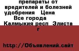 препараты от вредителей и болезней,удобрения › Цена ­ 300 - Все города  »    . Калмыкия респ.,Элиста г.